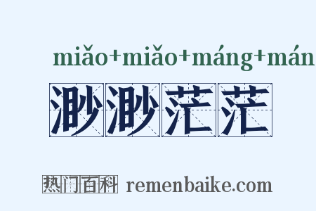 渺渺茫茫是什么意思的图片